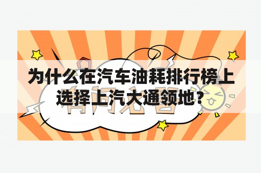 为什么在汽车油耗排行榜上选择上汽大通领地？