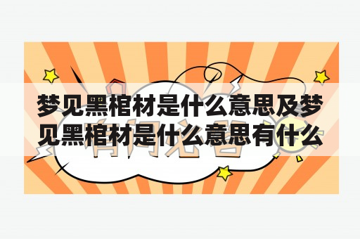 梦见黑棺材是什么意思及梦见黑棺材是什么意思有什么预兆?