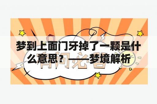 梦到上面门牙掉了一颗是什么意思？——梦境解析