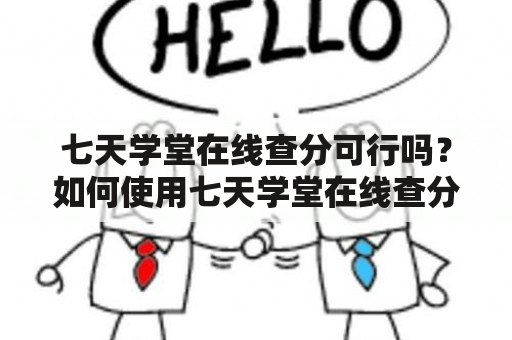 七天学堂在线查分可行吗？如何使用七天学堂在线查分成绩？