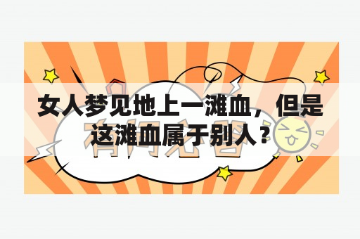 女人梦见地上一滩血，但是这滩血属于别人？