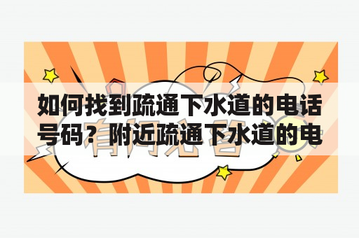 如何找到疏通下水道的电话号码？附近疏通下水道的电话号码也可以吗？