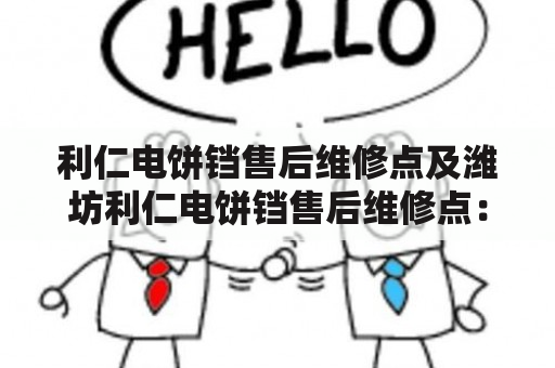 利仁电饼铛售后维修点及潍坊利仁电饼铛售后维修点：如何寻找并选择呢？