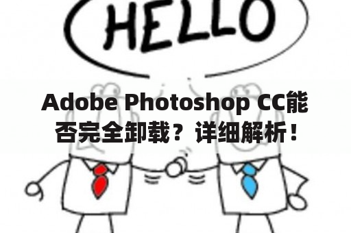 Adobe Photoshop CC能否完全卸载？详细解析！