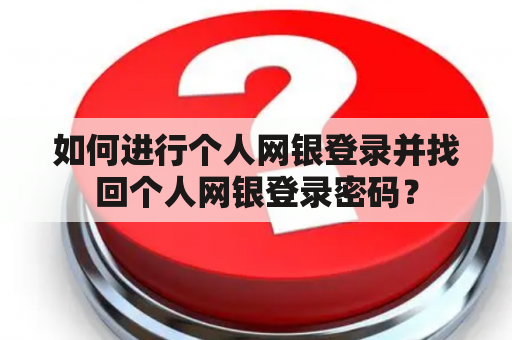 如何进行个人网银登录并找回个人网银登录密码？