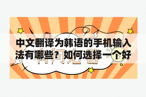 中文翻译为韩语的手机输入法有哪些？如何选择一个好的翻译输入法？