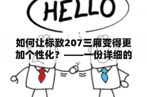 如何让标致207三厢变得更加个性化？——一份详细的改装方案和案例