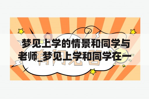  梦见上学的情景和同学与老师_梦见上学和同学在一起