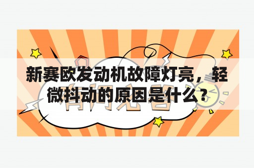 新赛欧发动机故障灯亮，轻微抖动的原因是什么？