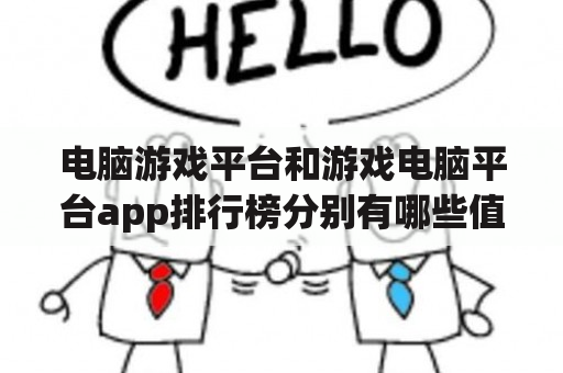 电脑游戏平台和游戏电脑平台app排行榜分别有哪些值得关注的TOP10？