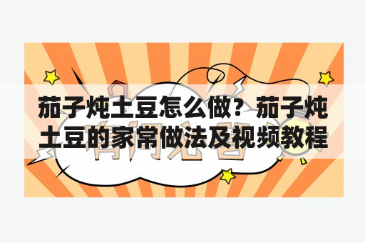 茄子炖土豆怎么做？茄子炖土豆的家常做法及视频教程