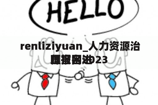  renliziyuan_人力资源治理
师报名进
口官网2023