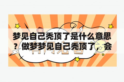 梦见自己秃顶了是什么意思？做梦梦见自己秃顶了，会不会意味着什么？