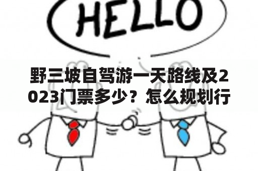 野三坡自驾游一天路线及2023门票多少？怎么规划行程？