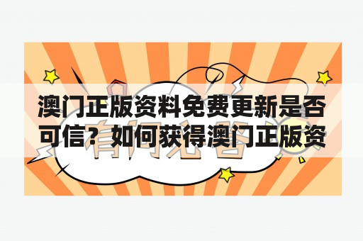 澳门正版资料免费更新是否可信？如何获得澳门正版资料免费更新结果？