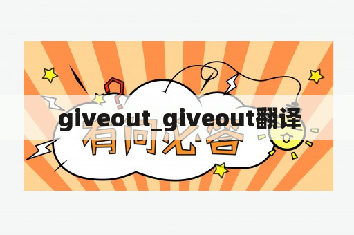  giveout_giveout翻译