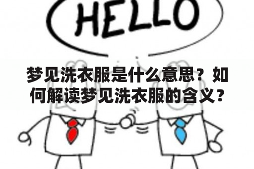 梦见洗衣服是什么意思？如何解读梦见洗衣服的含义？