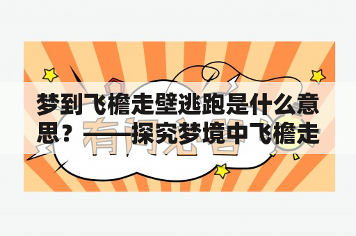 梦到飞檐走壁逃跑是什么意思？——探究梦境中飞檐走壁逃跑的象征意义