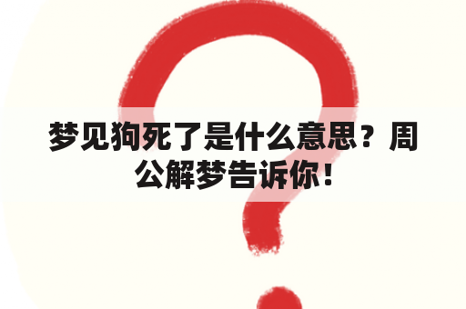 梦见狗死了是什么意思？周公解梦告诉你！