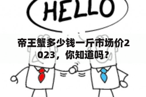 帝王蟹多少钱一斤市场价2023，你知道吗？