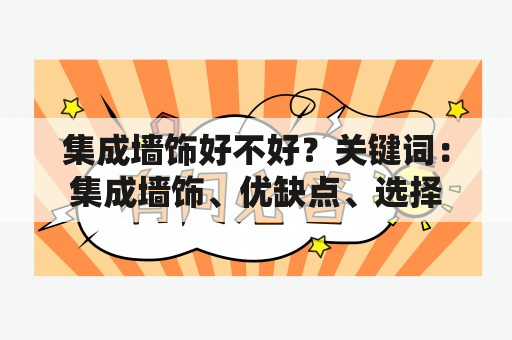 集成墙饰好不好？关键词：集成墙饰、优缺点、选择