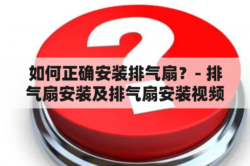 如何正确安装排气扇？- 排气扇安装及排气扇安装视频教程