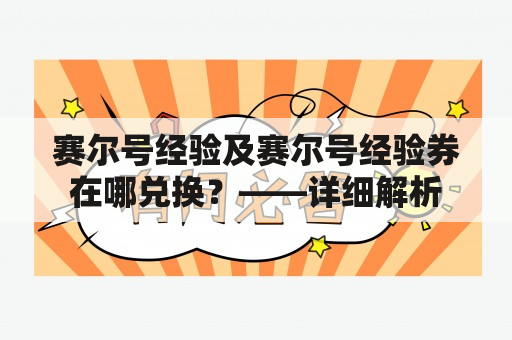 赛尔号经验及赛尔号经验券在哪兑换？——详细解析