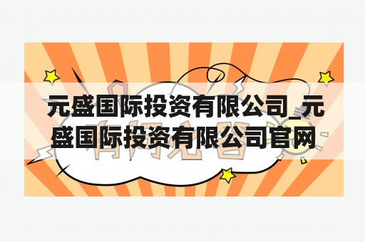  元盛国际投资有限公司_元盛国际投资有限公司官网