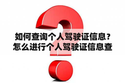 如何查询个人驾驶证信息？怎么进行个人驾驶证信息查询？