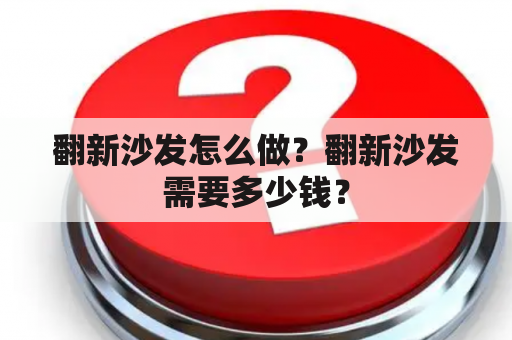 翻新沙发怎么做？翻新沙发需要多少钱？