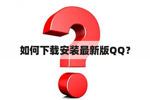 如何下载安装最新版QQ？