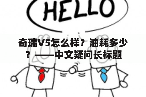 奇瑞V5怎么样？油耗多少？——中文疑问长标题