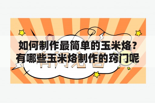 如何制作最简单的玉米烙？有哪些玉米烙制作的窍门呢？