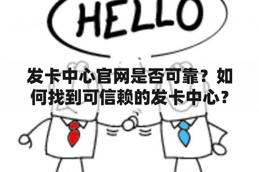 发卡中心官网是否可靠？如何找到可信赖的发卡中心？