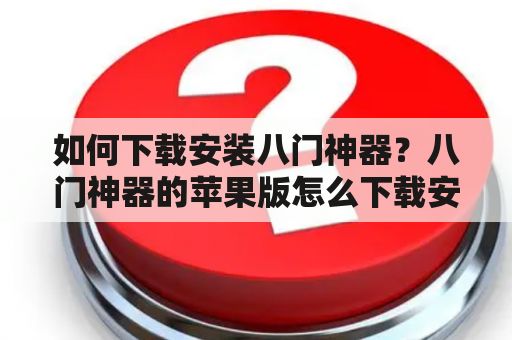 如何下载安装八门神器？八门神器的苹果版怎么下载安装？