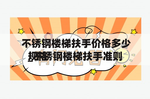  不锈钢楼梯扶手价格多少_不锈钢楼梯扶手准则
规格