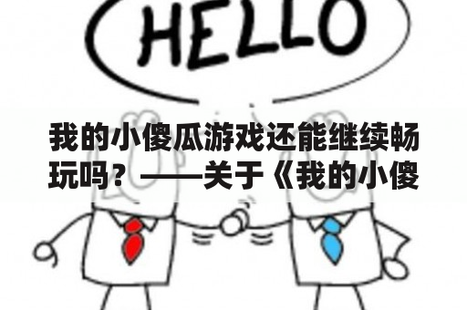 我的小傻瓜游戏还能继续畅玩吗？——关于《我的小傻瓜》现状的探讨