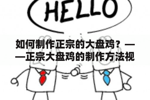 如何制作正宗的大盘鸡？——正宗大盘鸡的制作方法视频及窍门