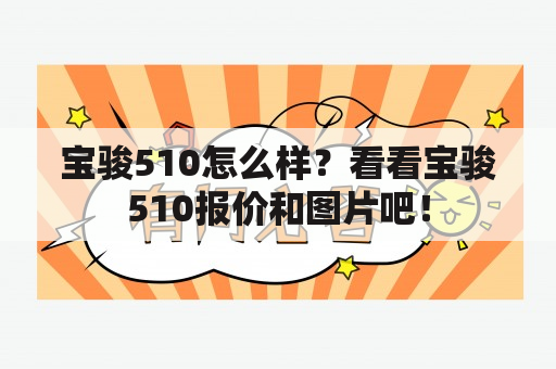 宝骏510怎么样？看看宝骏510报价和图片吧！