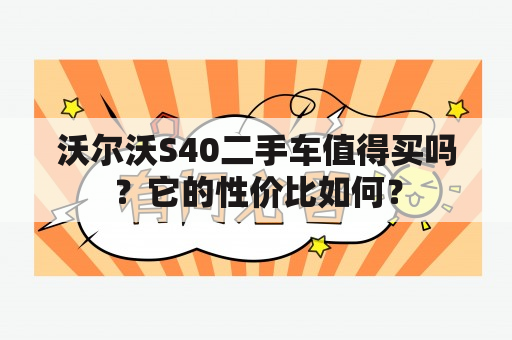 沃尔沃S40二手车值得买吗？它的性价比如何？