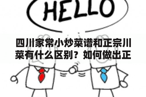 四川家常小炒菜谱和正宗川菜有什么区别？如何做出正宗的四川川菜？