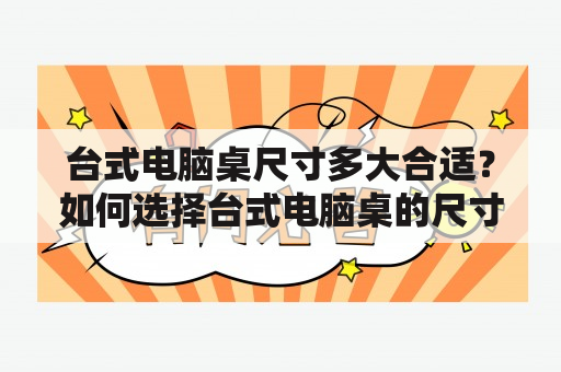 台式电脑桌尺寸多大合适？如何选择台式电脑桌的尺寸？