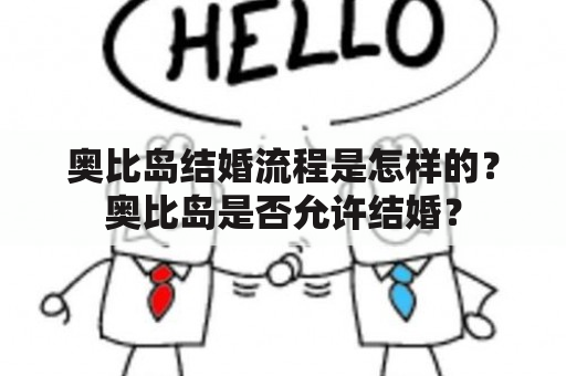 奥比岛结婚流程是怎样的？奥比岛是否允许结婚？