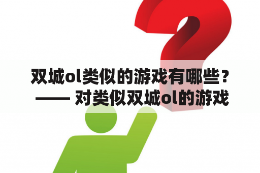 双城ol类似的游戏有哪些？ —— 对类似双城ol的游戏进行推荐及评测