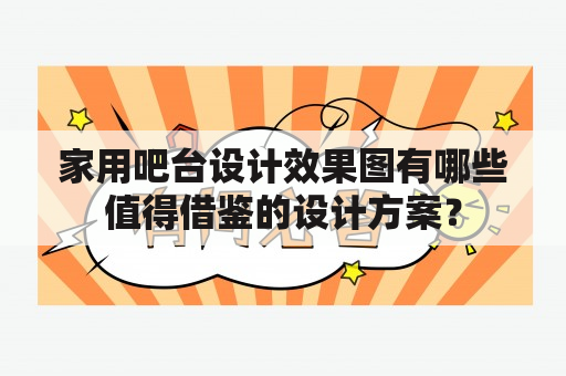 家用吧台设计效果图有哪些值得借鉴的设计方案？