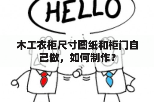 木工衣柜尺寸图纸和柜门自己做，如何制作？