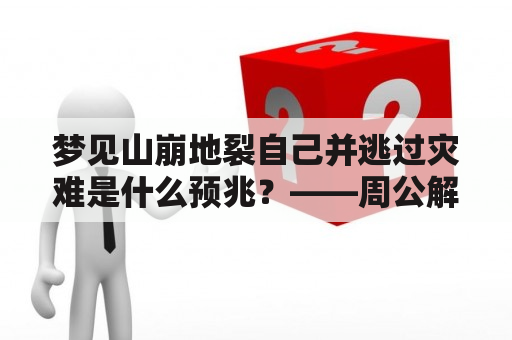 梦见山崩地裂自己并逃过灾难是什么预兆？——周公解梦