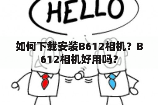 如何下载安装B612相机？B612相机好用吗？