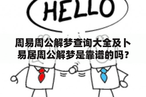 周易周公解梦查询大全及卜易居周公解梦是靠谱的吗？