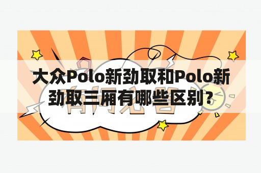 大众Polo新劲取和Polo新劲取三厢有哪些区别？